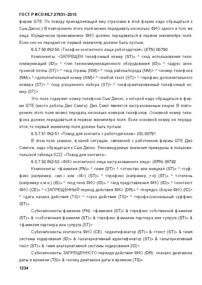 ГОСТ Р ИСО/HL 7 27931-2015, страница 1241